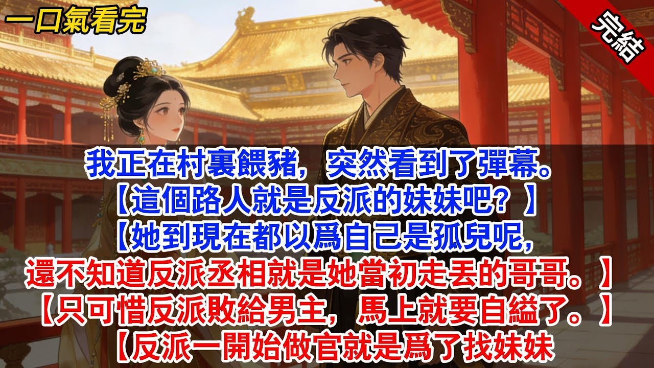 我正在村裏餵豬，突然看到了彈幕。【這個路人就是反派的妹妹吧？】【她到現在都以爲自己是孤兒呢，還不知道反派丞相就是她當初走丟的哥哥。】#古風#追妻火葬場#愛情#小說