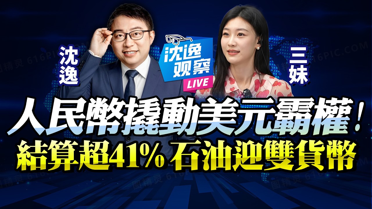 越打越香！石油人民幣結算破41%！美元霸權終被撬動！中東迎雙貨幣，中國幾十年佈局，成了！@BNETVNZ #沈逸