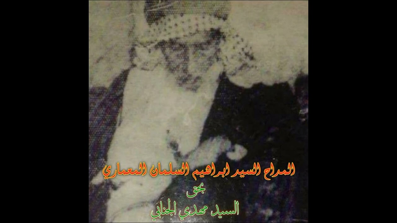 المداح ابراهيم السلمان البري المعماري بحق الساده الجنابين