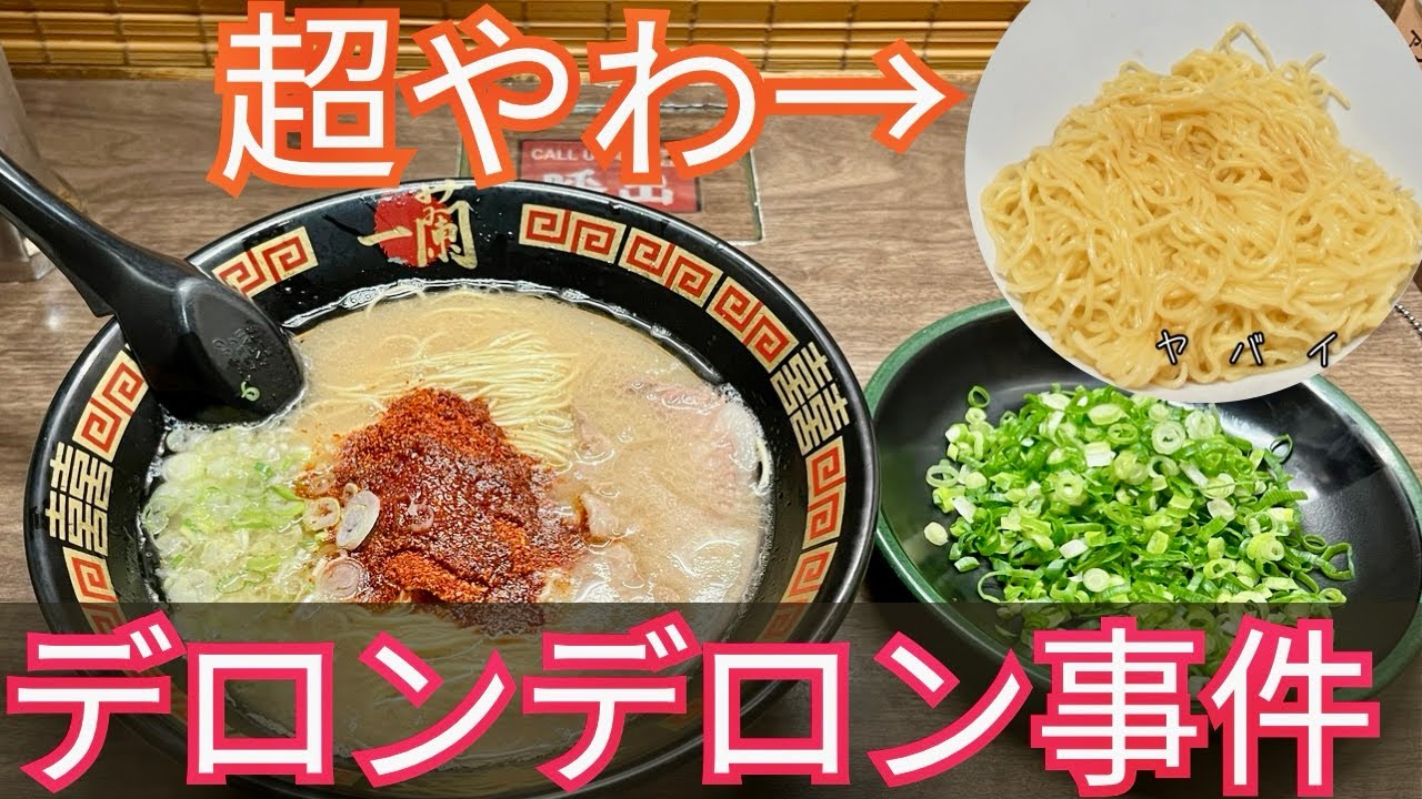 【衝撃】一蘭の替玉「超やわ」が規格外すぎた...