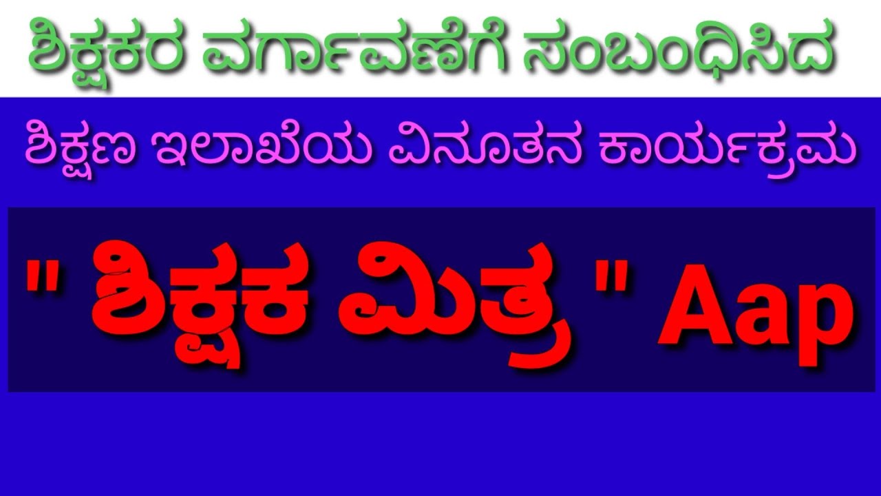 Shikshaka mitra aap, regarding teachers transfer