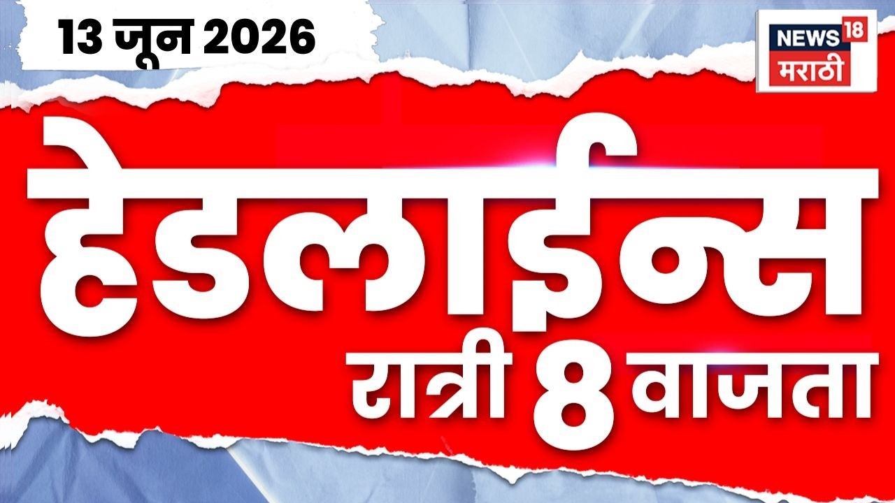 News18 Marathi Headlines | 13 June | 8 PM | White Line Controversy News |  Rohit Pawar News | Raut