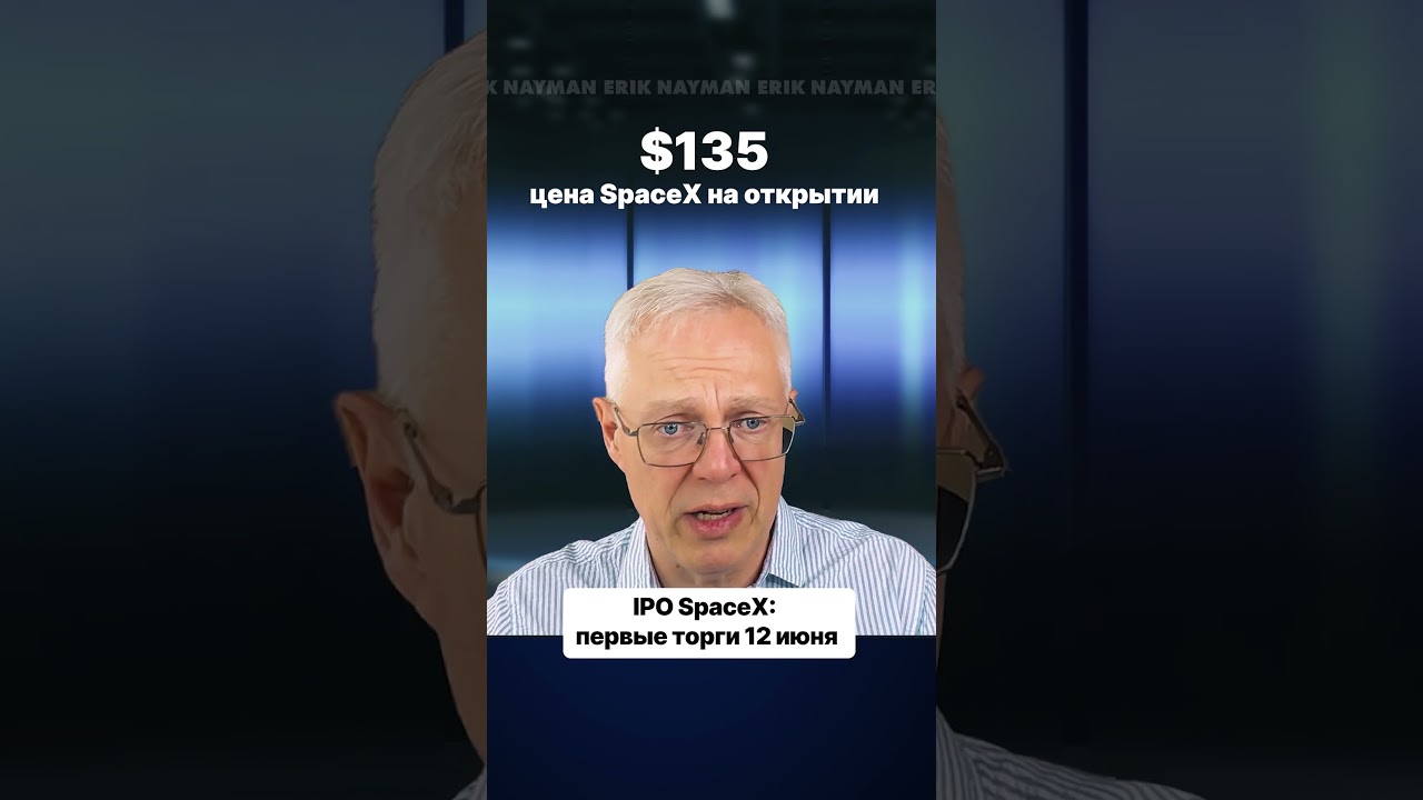 Что произойдет в первую минуту торгов SpaceX? #ipo #spacex