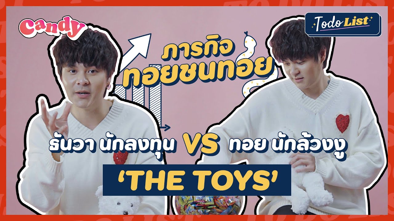 [FULL EP.19] พา ‘THE TOYS’ ล้วงงู ก่อนไปพบนักลงทุนท่านหนึ่งที่ชื่อธันวา | TO-DO-LIST | CANDY CHANNEL