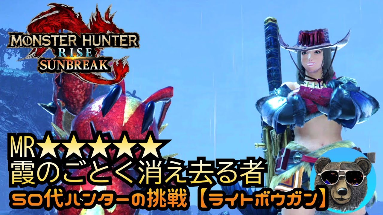 霞のごとく消え去る者【オオナズチ】50代ハンターぼっち攻略中【MH RISE SUNBREAK】