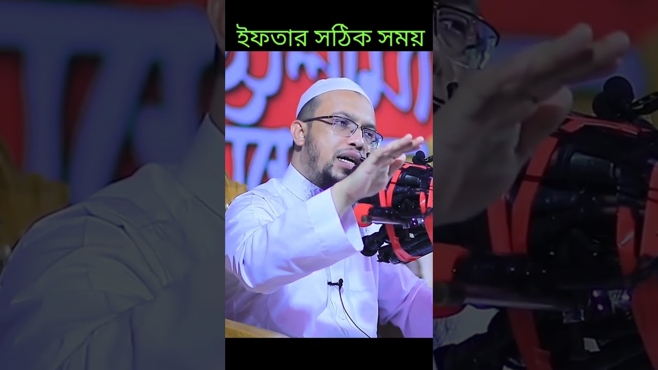 ইফতারের সঠিক সময়? 🤔 #শায়খ_আহমাদুল্লাহ #shaikh_ahmadullah #islam #আহমাদুল্লাহ #রমজান #রোজা #waz