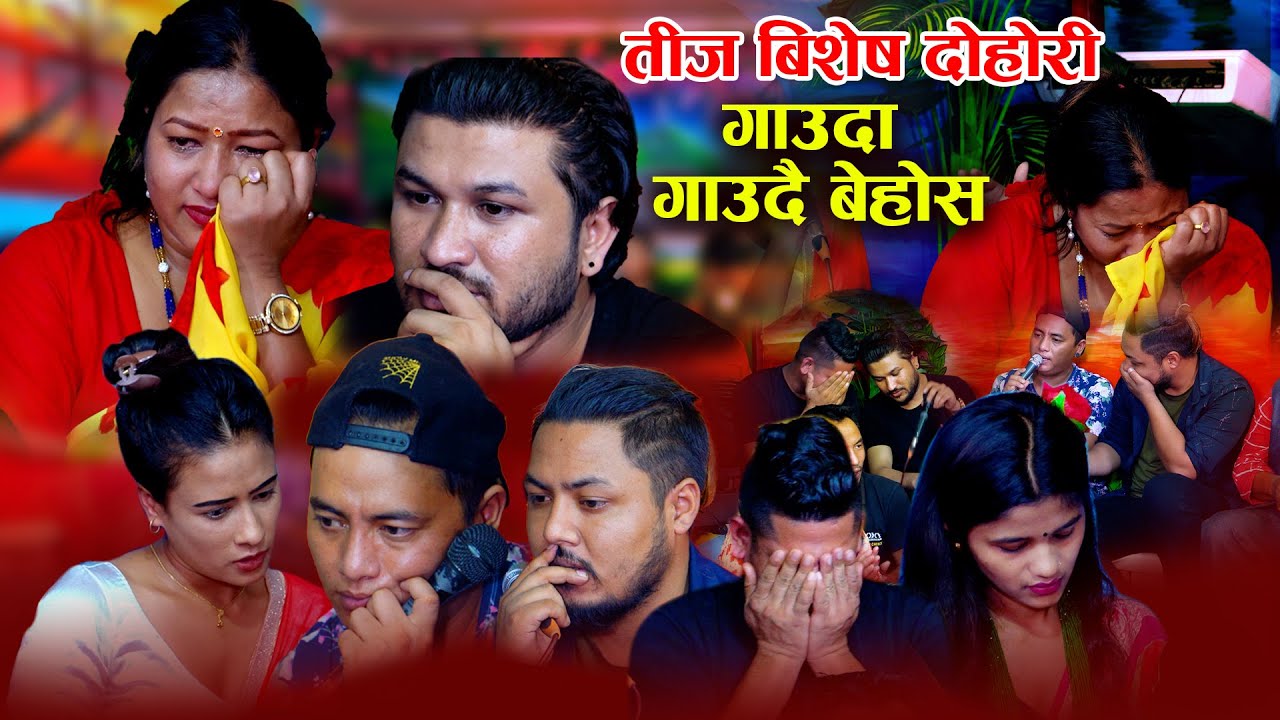 सुनिता सुमन श्याम गाउदा गाउदै बेहोस् , यो दोहोरी हेरेर नरुने को होला र | Rile Teej Dohori 2079