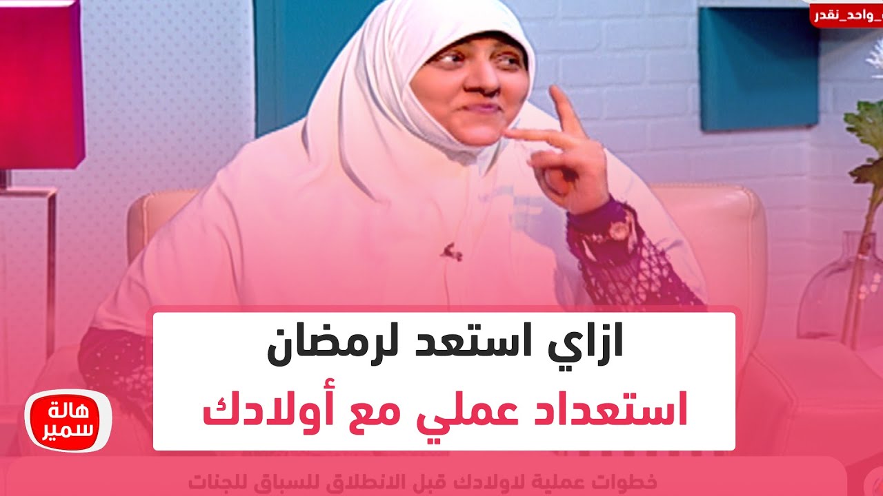 ازاي استعد لرمضان استعداد عملي مع أولادك.. أفكار رائعة تعرفي عليها مع د. هالة سمير