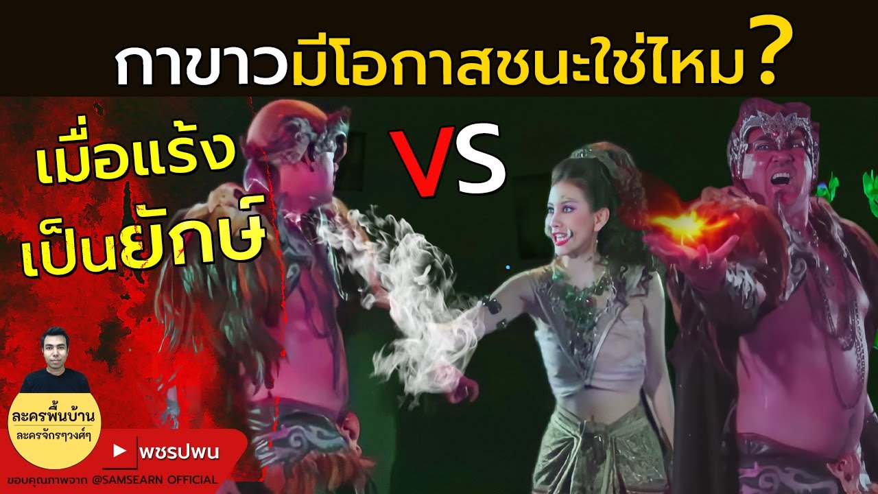 กาขาว มีโอกาสชนะยักษ์พญาแร้งใช่ไหม? - เจ้าหญิงพิกุลทอง ตอนที่43 ตอนที่44 ตอนที่45 ตัวอย่างตอนต่อไป