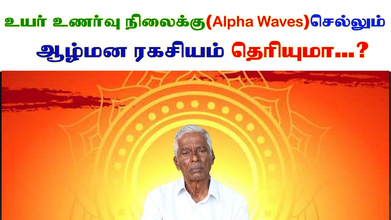 உயர் உணர்வு நிலைக்கு(Alpha Waves) செல்லும் ஆழ்மன ரகசியம் தெரியுமா..?