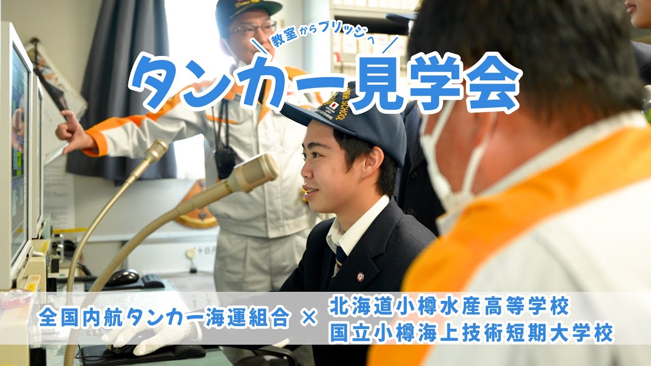 タンカー船『第十日丹丸』学生向け見学会 in小樽