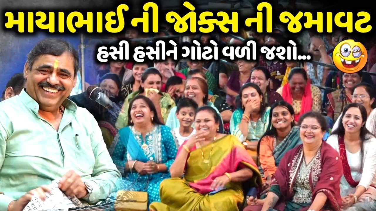 માયાભાઈ ની જોક્સ ની જમાવટ | Mayabhai Ahir | live new comedy jokes 2026 | Aapnu Loksahitya