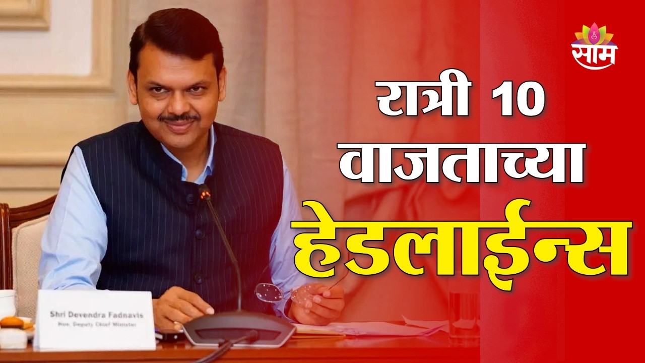 Saam TV Marathi News | Headlines 10 PM | 14 February 2026 | Marathi News
