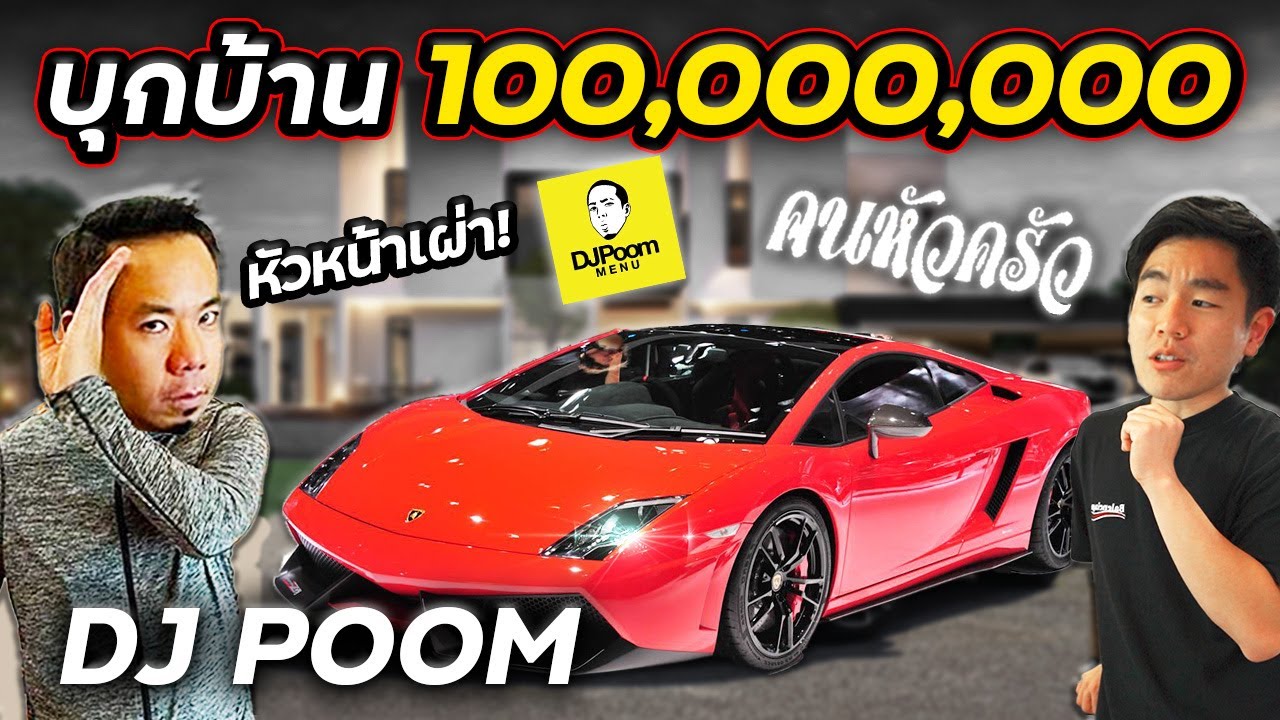 How to ปัง Ep.18 บุกบ้าน 100 ล้าน กับ DJ Poom !!
