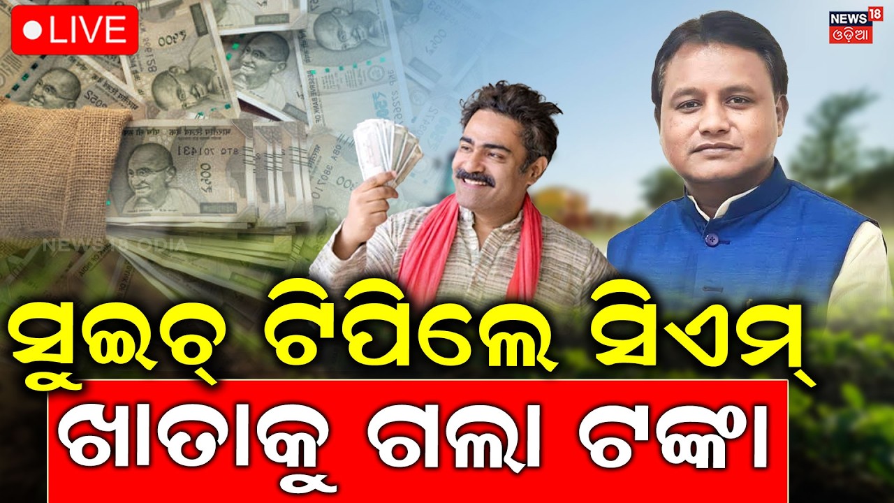 CM Kisan Yojana News Live | ଆଉ କିଛି ସମୟରେ ଟଙ୍କା | CM Mohan Majhi |  Farmer Scheme | Odia News