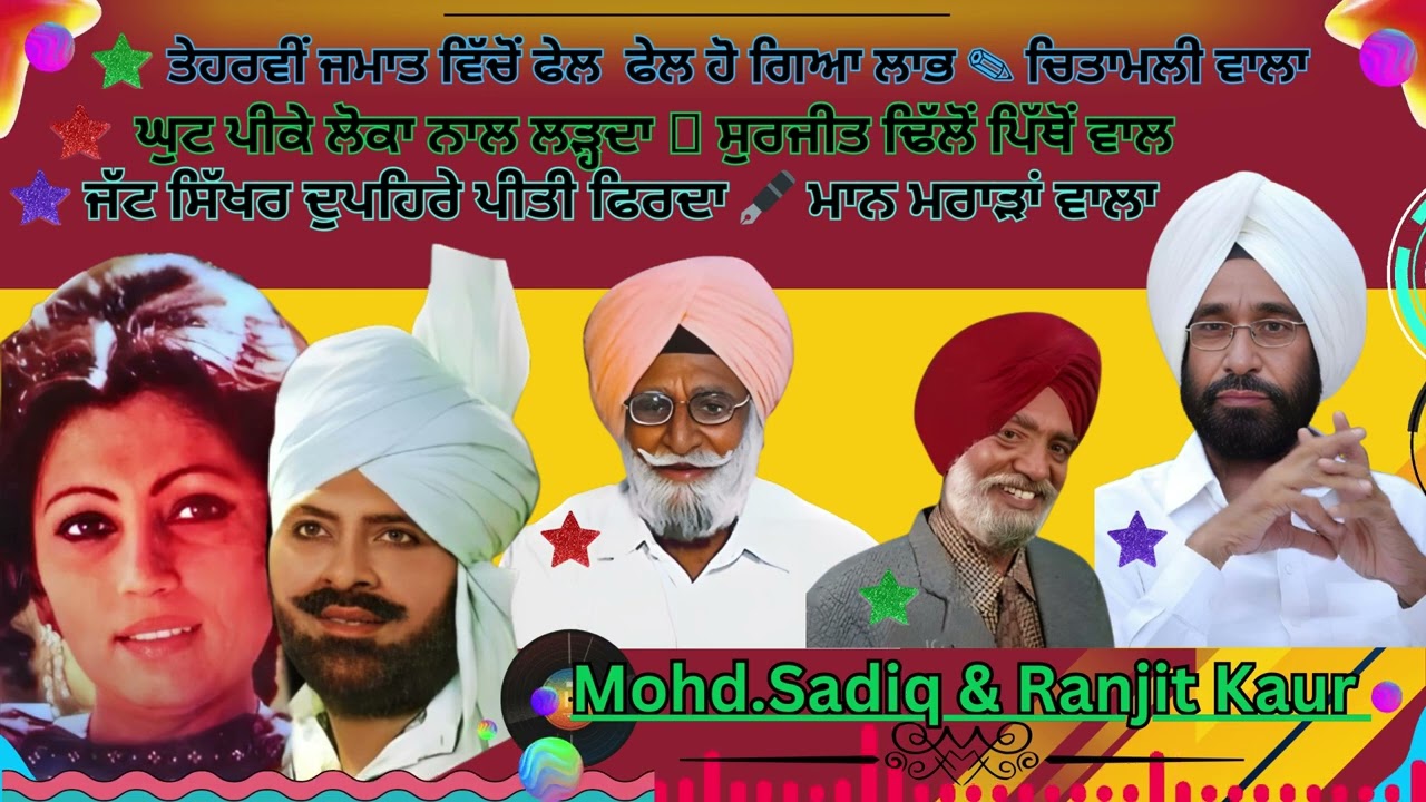 🌟 ਤੇਹਰਵੀਂ ਜਮਾਤ ਵਿੱਚੋਂ ਫੇਲ  ਫੇਲ ਹੋ ਗਿਆ 🌟 𝐌𝐨𝐡𝐝.𝐒𝐚𝐝𝐢𝐪 & 𝐑𝐚𝐧𝐣𝐢𝐭 𝐊𝐚𝐮𝐫 ✍ lyricist; ਲਾਭ ਚਿਤਾਮਲੀ ਵਾਲਾ 🌳