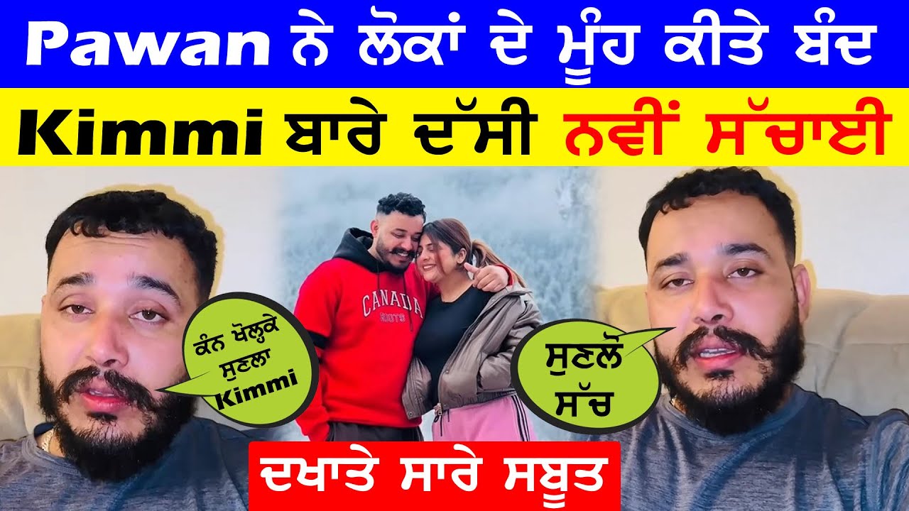 ਗੁੱਸੇ ਚ' Live ਆਕੇ Pawan ਨੇ ਦੱਸੀ Kimmi ਬਾਰੇ ਨਵੀਂ ਸੱਚਾਈ 😱 || ਲੋਕਾਂ ਦੇ ਮੂੰਹ ਕੀਤੇ ਬੰਦ #kimmipawan41