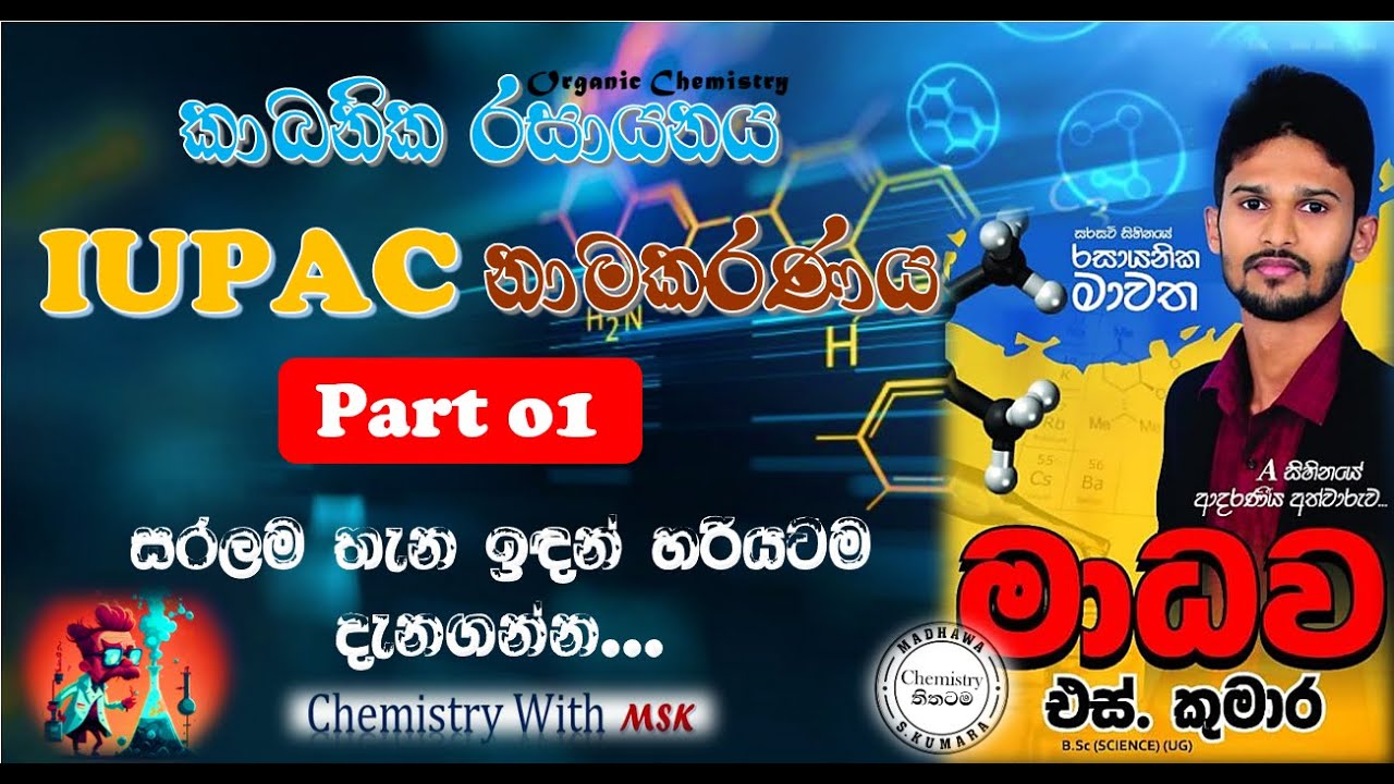 🧪 IUPAC නාමකරණය - Part 01. 🛑 Organic Chemistry.. කාබනික රසායනය..