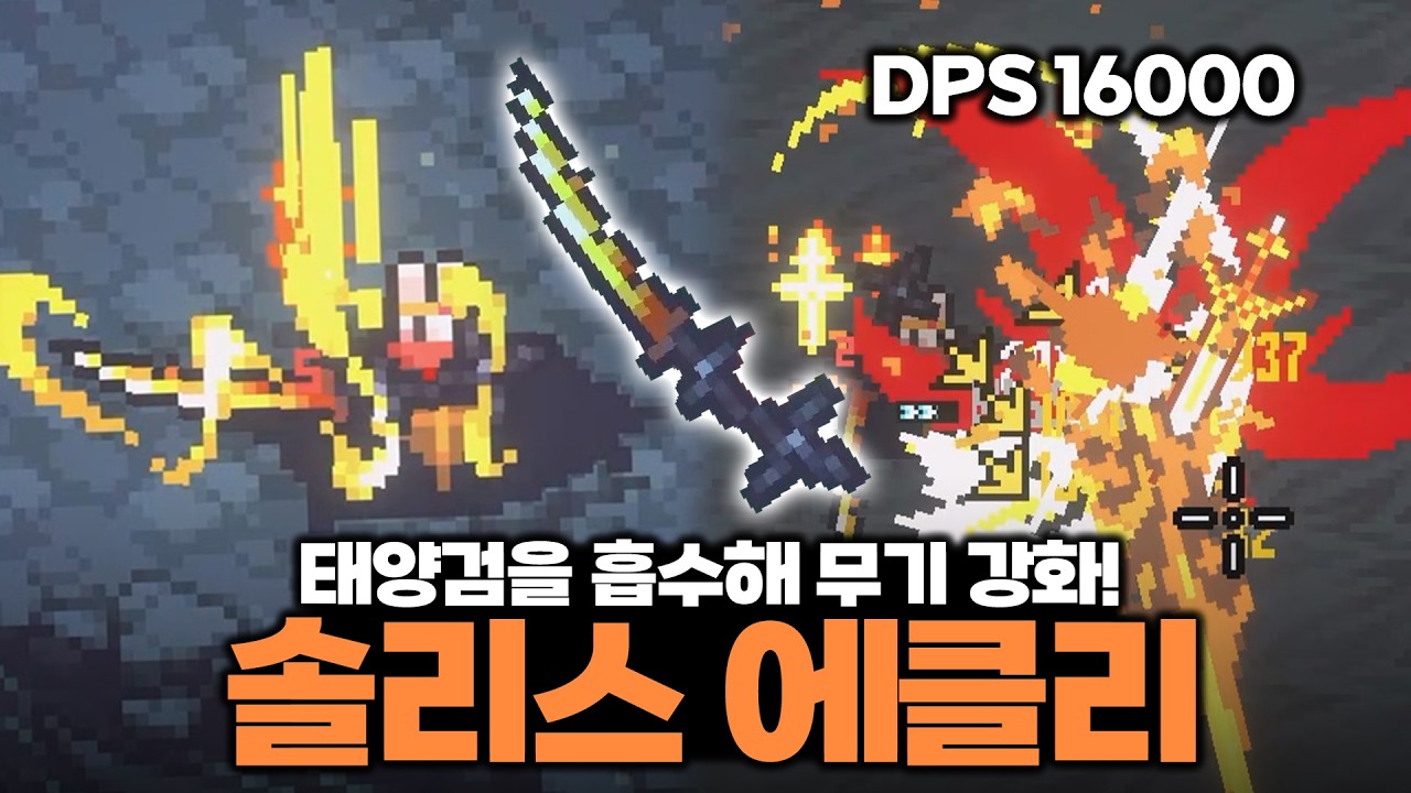 [세피리아] 태양검을 흡수해 무기를 강화한다? DPS 폭발하는 신규 도 솔리스 에클리!