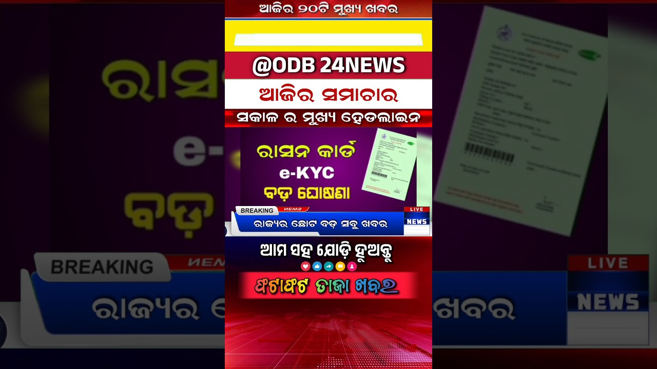 aaji 12 tarikha ra sakala ra mukhya khabara #news #odia