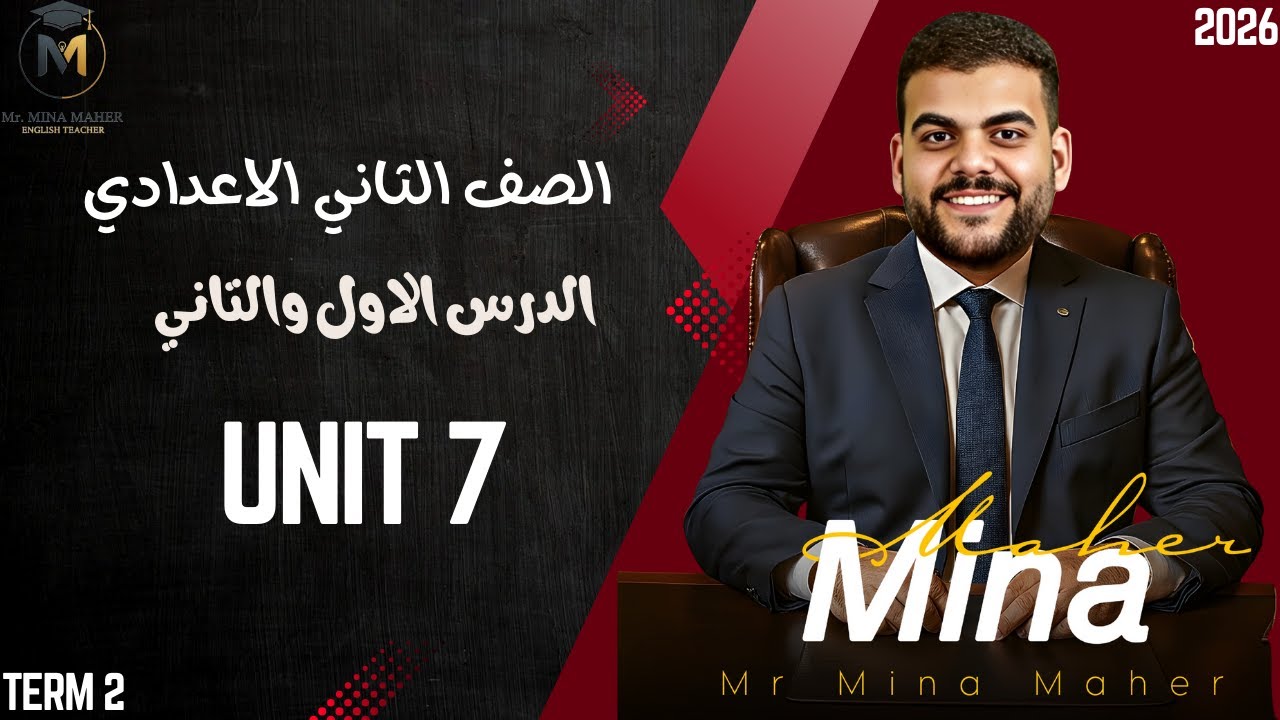 انجليزي الصف الثاني الاعدادي | ‪الوحدة السابعة الدرس الاول والتاني | ترم ثاني 2026 | مستر مينا ماهر
