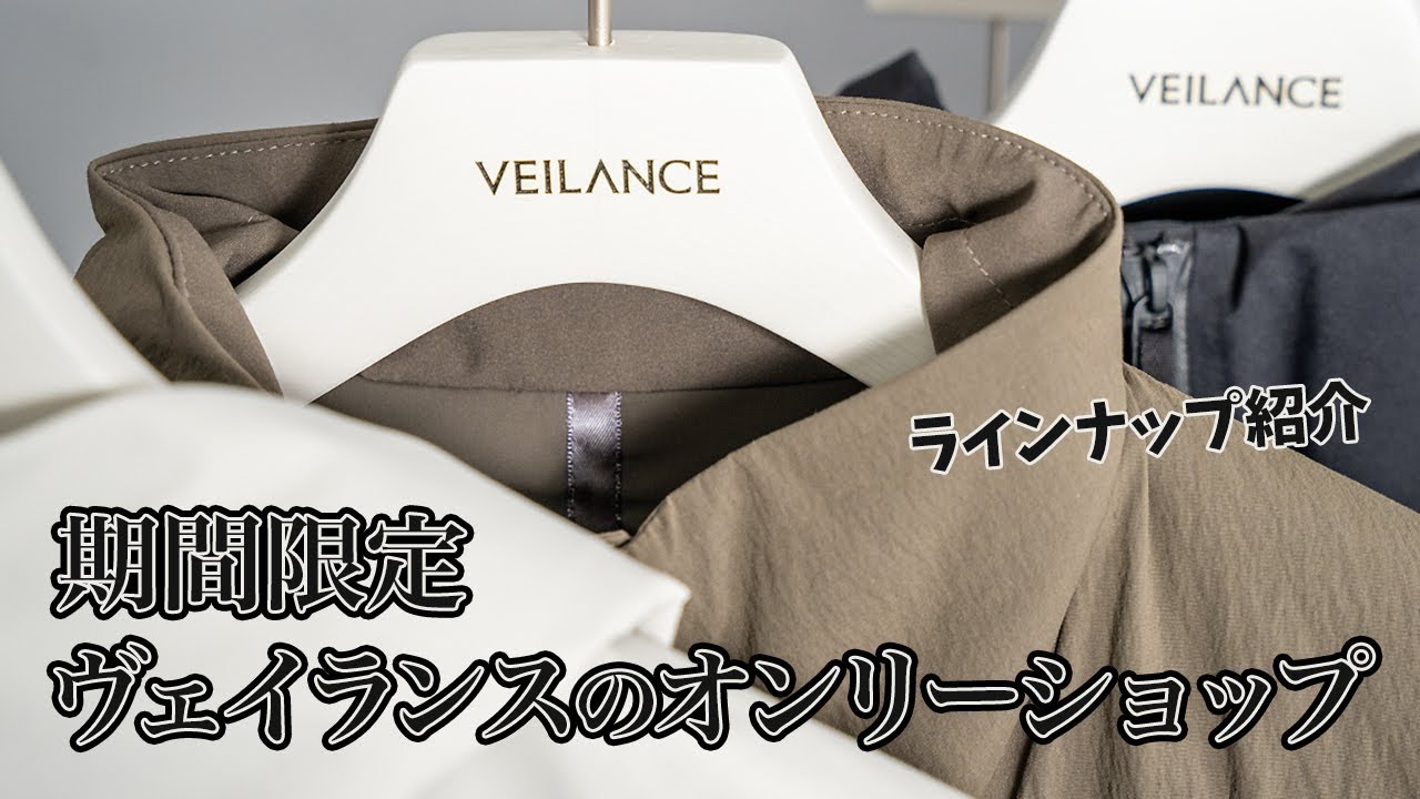 ヴェイランスポップアップ2025に並ぶアイテムを一挙紹介【VEILANCE】