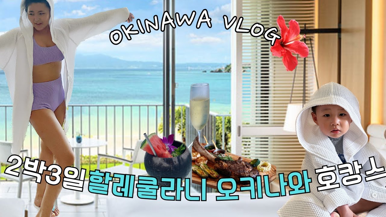 오키나와브이로그 ep.2🌺현시점 오키나와 중부쪽 최고의 5성급 호텔🌴먹고 마시고 수영하고 놀다보면 하루가 금방가는 할레쿨라니에서 쾌적하게 즐긴 2박 3일 호캉스ㅣ두돌 아기와 여행