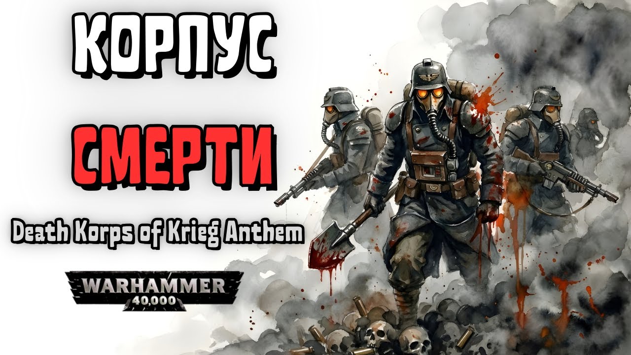 КОРПУС СМЕРТИ | Death Korps of Krieg Anthem | Warhammer 40K Power Metal