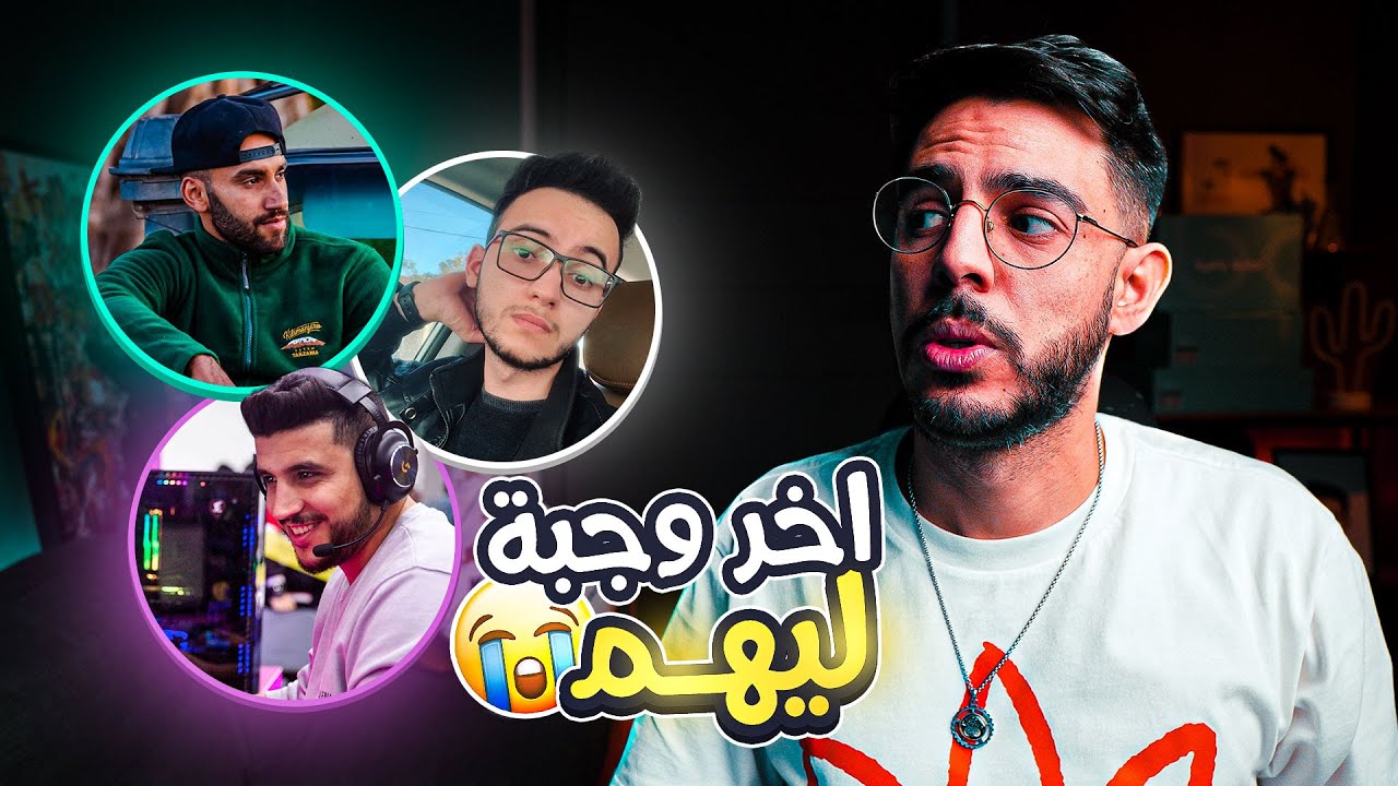 😭 كليت اخر وجبة لليوتيوبرز لمدة يوم كامل ( رحاليستا سفيان فيفا والبوزو ) صدموني