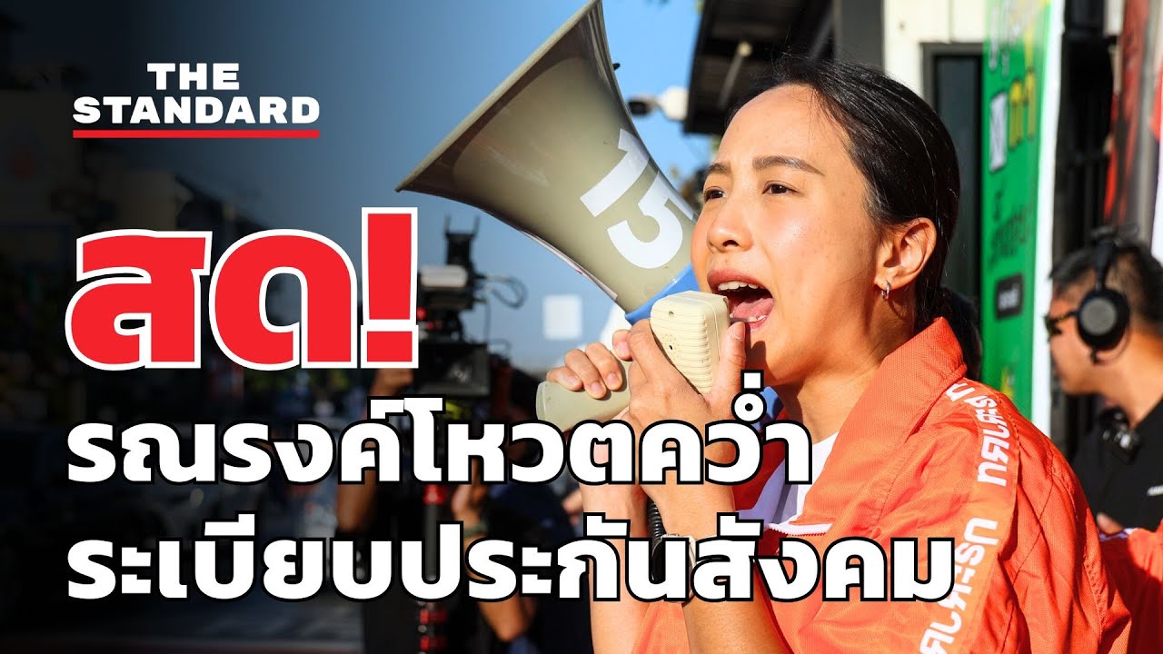 สด! ไอซ์ รักชนก นำทีมเดินรณรงค์โหวตคว่ำระเบียบประกันสังคม | THE STANDARD