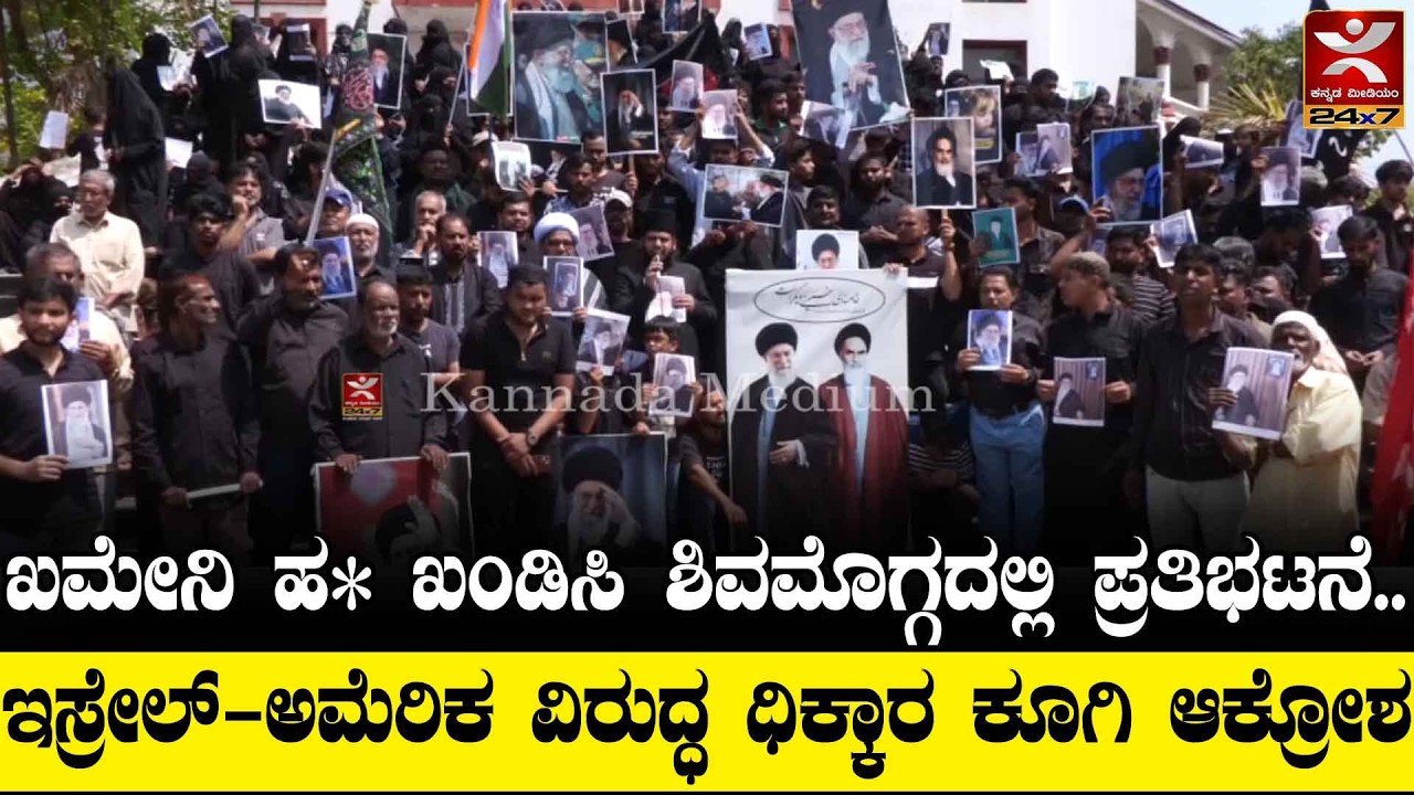Shivamogga Protest : ಖಮೇನಿ ಹತ್ಯೆ ಖಂಡಿಸಿ ಶಿವಮೊಗ್ಗದಲ್ಲಿ ಪ್ರತಿಭಟನೆ..