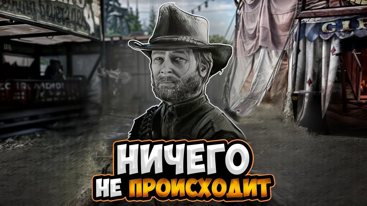 НИЧЕГО НЕ ПРОИСХОДИТ в Hunt Showdown