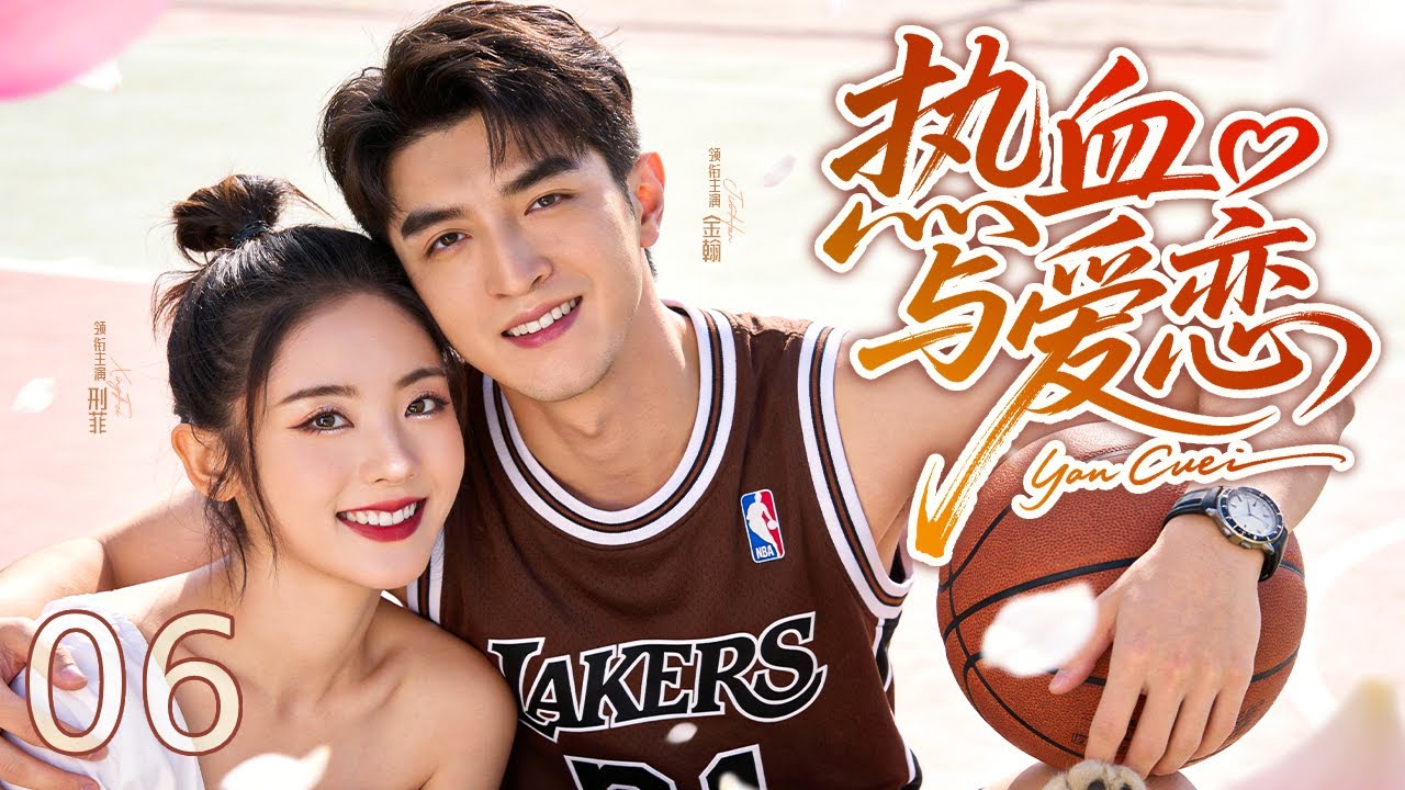 【好看电视剧】热血与爱恋 06丨帅气校草缠上清纯女神，开启猛烈追势；以篮球之名，赴青春热血之约#青春#全集#爱情 #金瀚 #邢菲