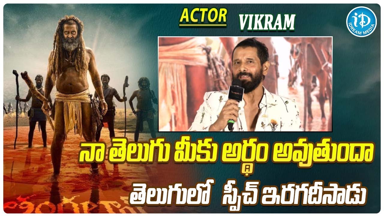 Chiyaan Vikram Speech At Thangalaan Teaser Launch Event | Vikram | Thangalaan Teaser | iDream Gold