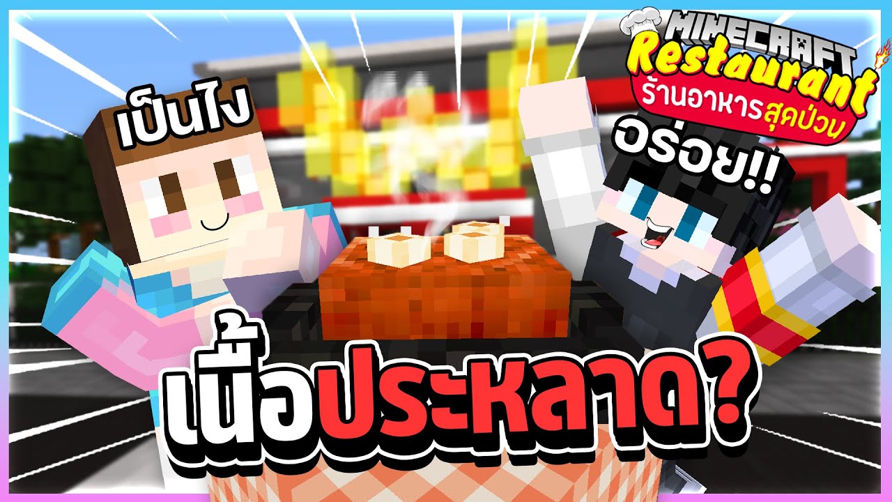 Minecraft ร้านอาหารสุดป่วน - เนื้อประหลาด!