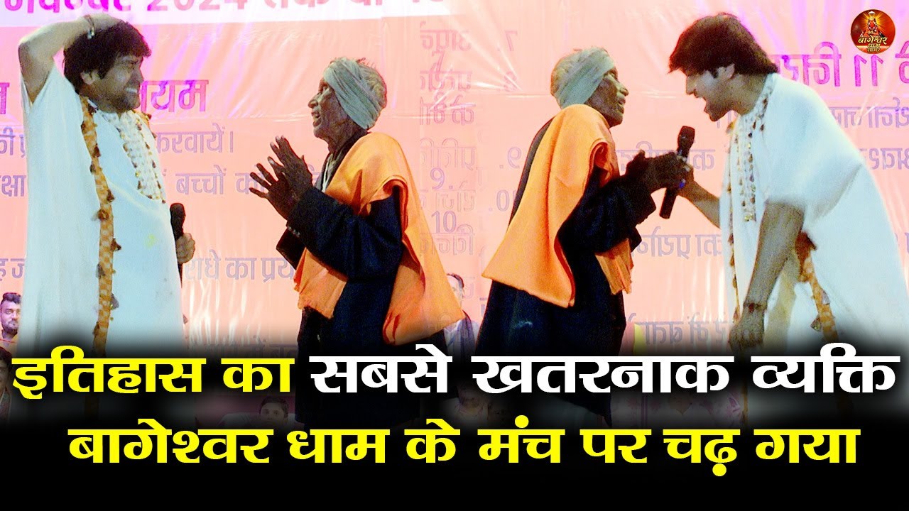 इतिहास का सबसे खतरनाक व्यक्ति  बागेश्वर धाम के मंच पर चढ़ गया #bageshwardhamsarkar #viralvideo