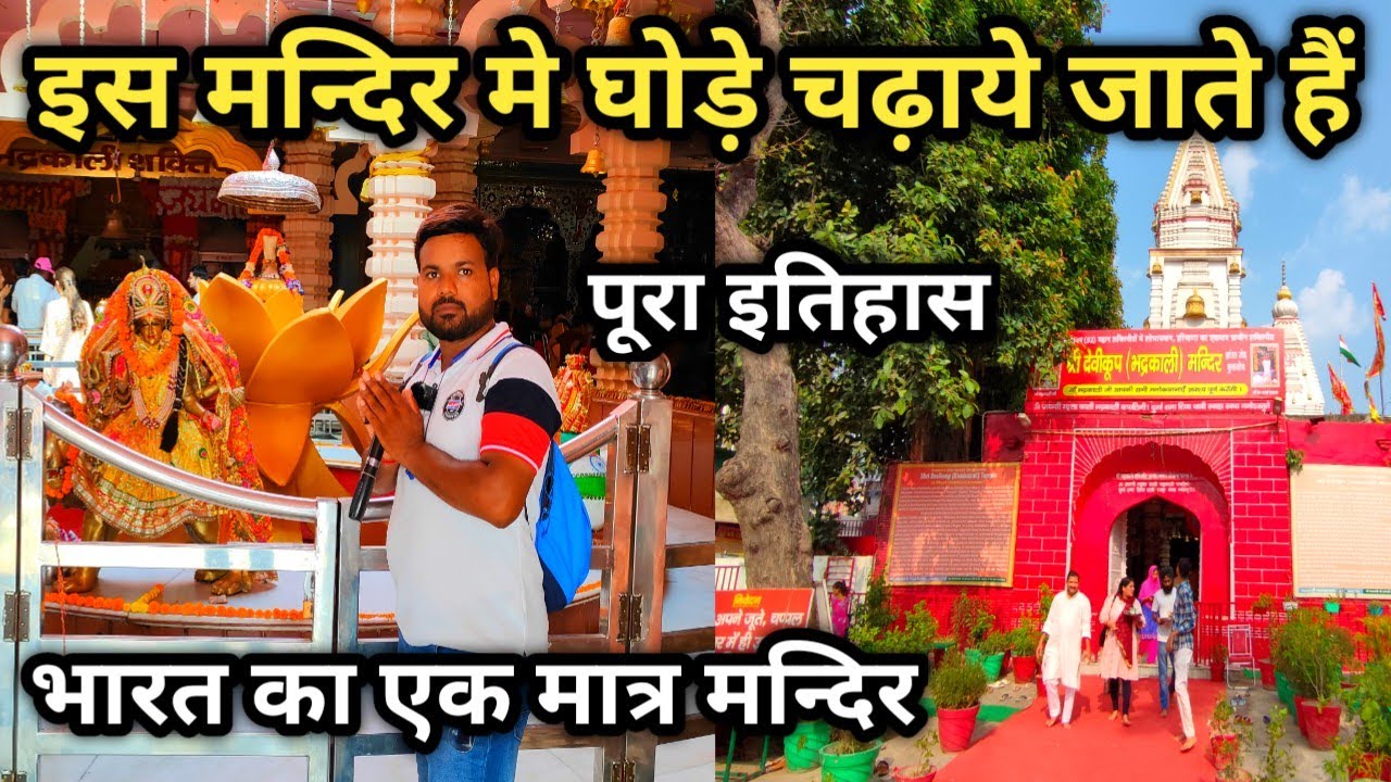 Mata Bhadrakali Mandir Kurukshetra || ऐसा मंदिर जहाँ प्रसाद में घोड़े चढ़ाये जाते है ||  mukesh help