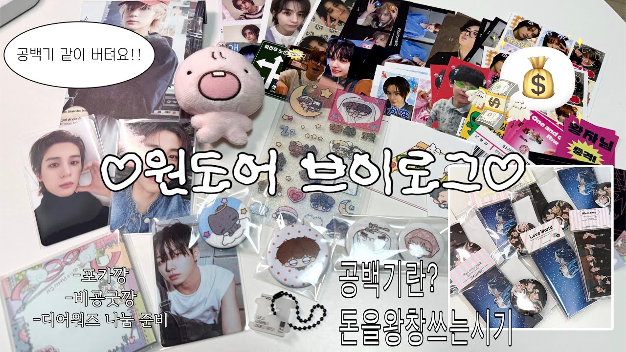 [원도어 브이로그] 공백기=텅장되는지름길.. •굿즈깡•통판•포카깡•디어워즈 나눔 준비 