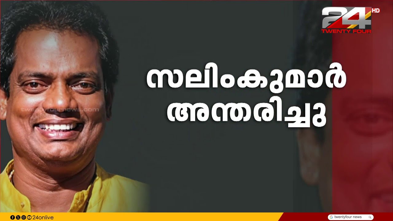 നടൻ സലിം കുമാർ അന്തരിച്ചു | Salim Kumar | Malayalam Cinema