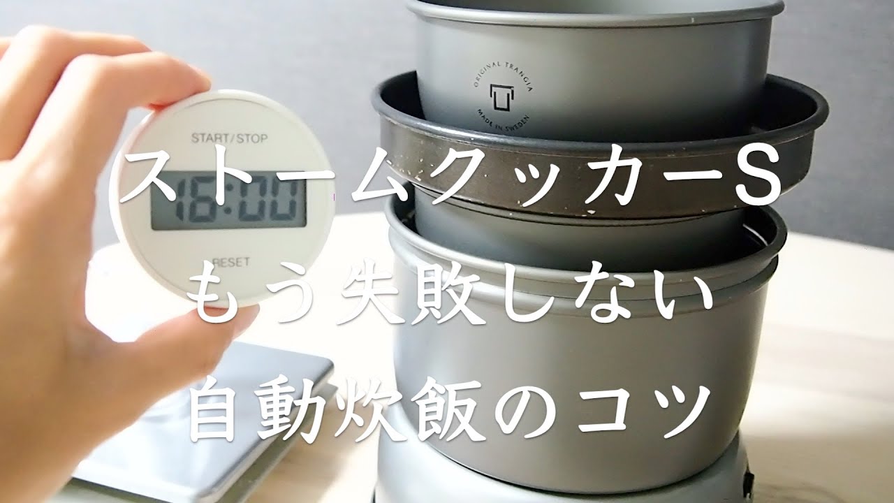 もう失敗なし！ご飯の自動炊飯のコツストームクッカー s