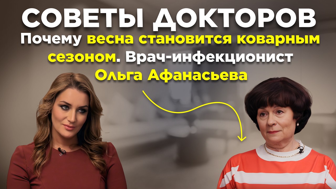 Почему весна становится коварным сезоном. Врач-инфекционист Ольга Афанасьева