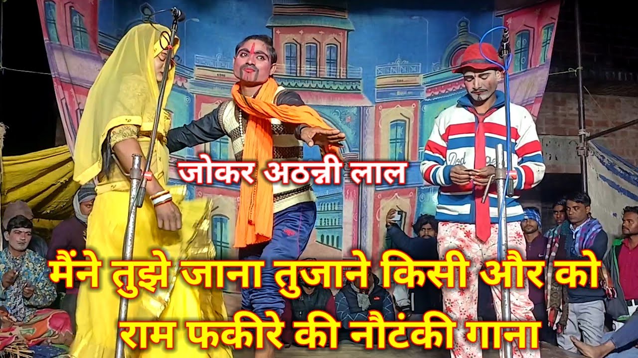 मैंने तुझे जाना तुजाने किसी और को जोकर अठन्नी लाल राम फकीरे की नौटंकी गाना  #ramfakirenautanki 