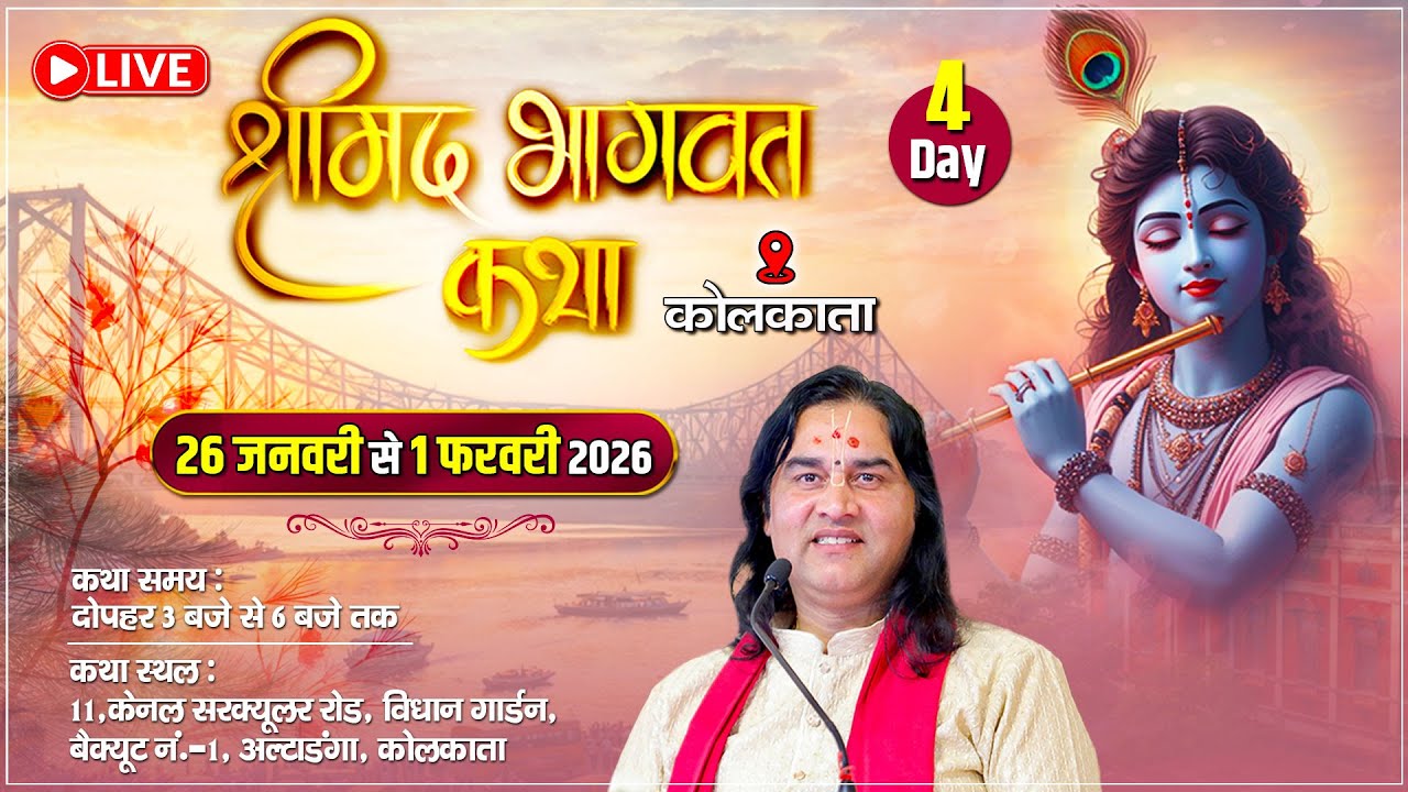🔴 LIVE | श्रीमद्भागवत कथा – Day 4 | Kolkata || 26 Jan – 1 Feb 2026 |    Shri Devkinandan Thakur Ji
