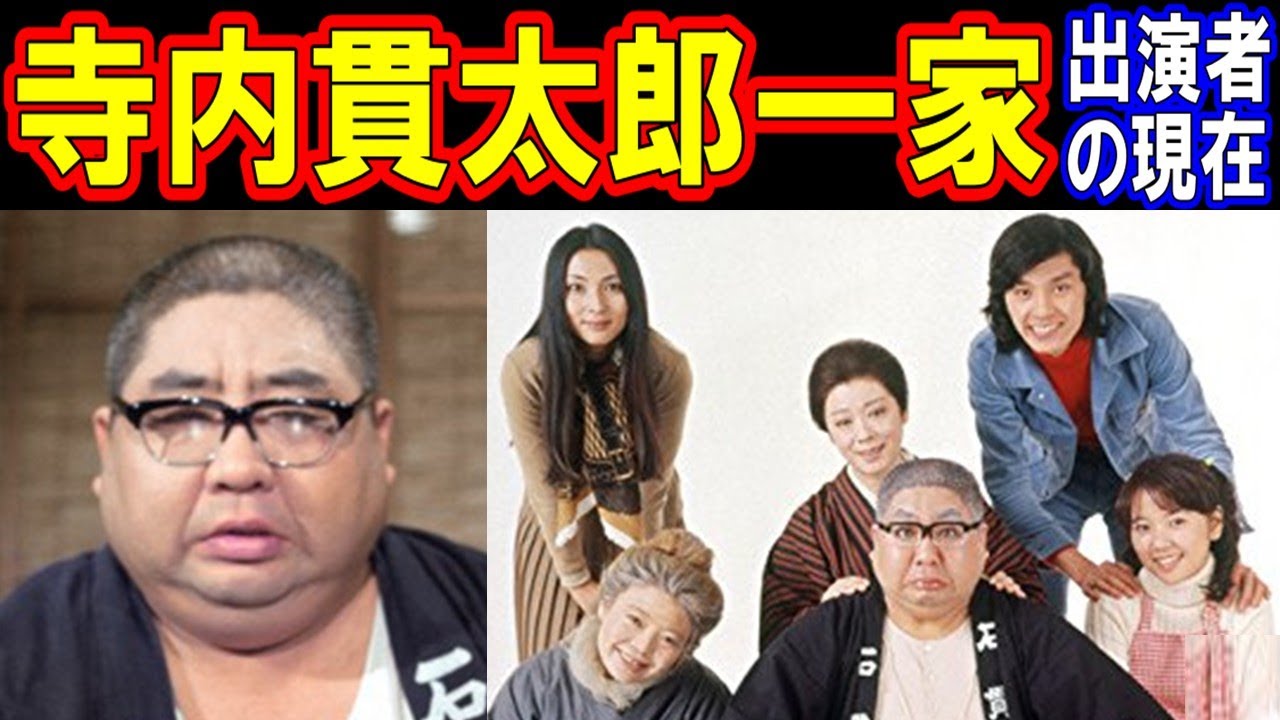 寺内貫太郎一家のキャストの現在【出演者は今どうしてる？】あの人の現在