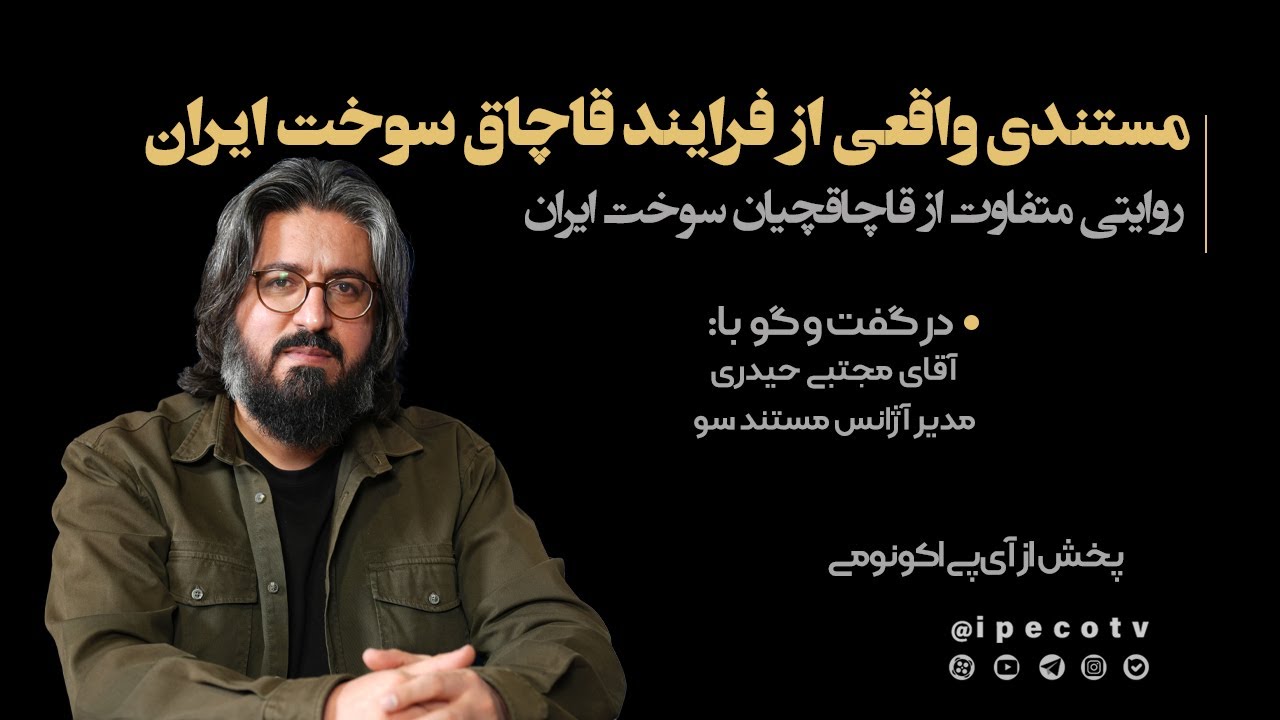 مستندی واقعی از فرآیند قاچاق سوخت ایران