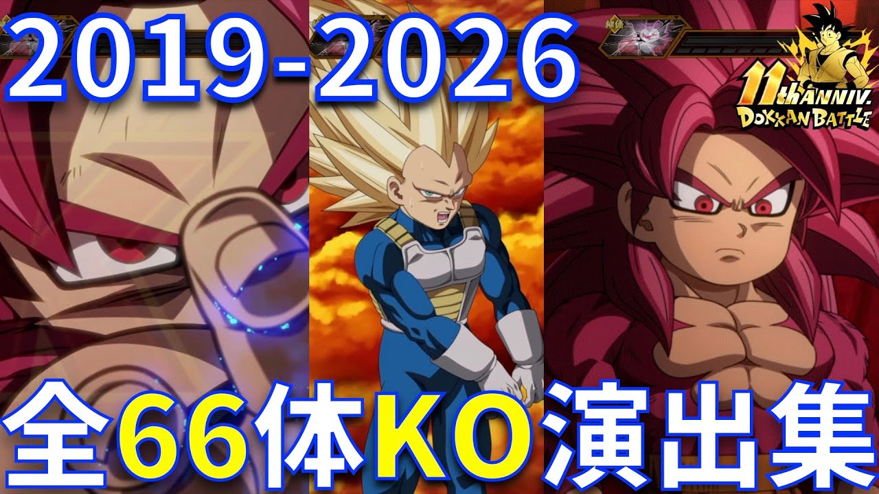 【ドッカンバトル/横画面】全66体のKO演出集【11周年、DOKKAN BATTLE、ドラゴンボール、DAIMA、超サイヤ人4、Landscape、アクティブスキル、必殺、超必殺、宇宙パトロール】