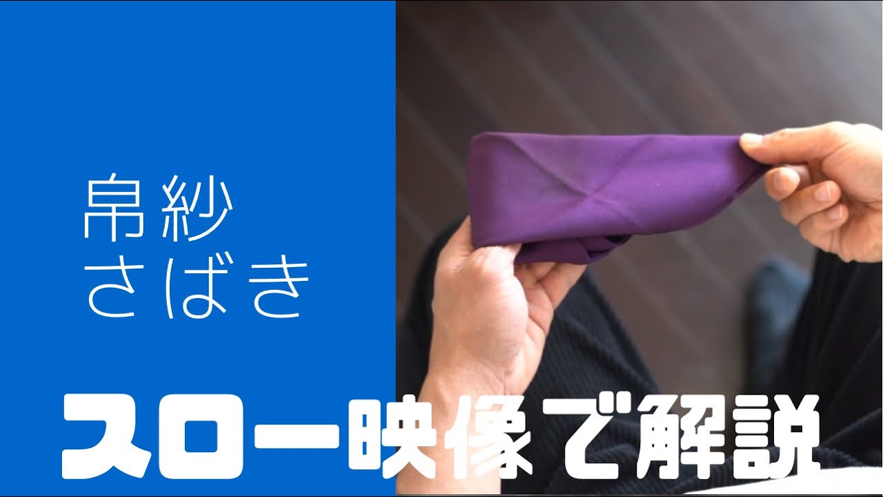 【帛紗さばき】帛紗を綺麗に畳むコツ　表千家　帛紗の畳み方