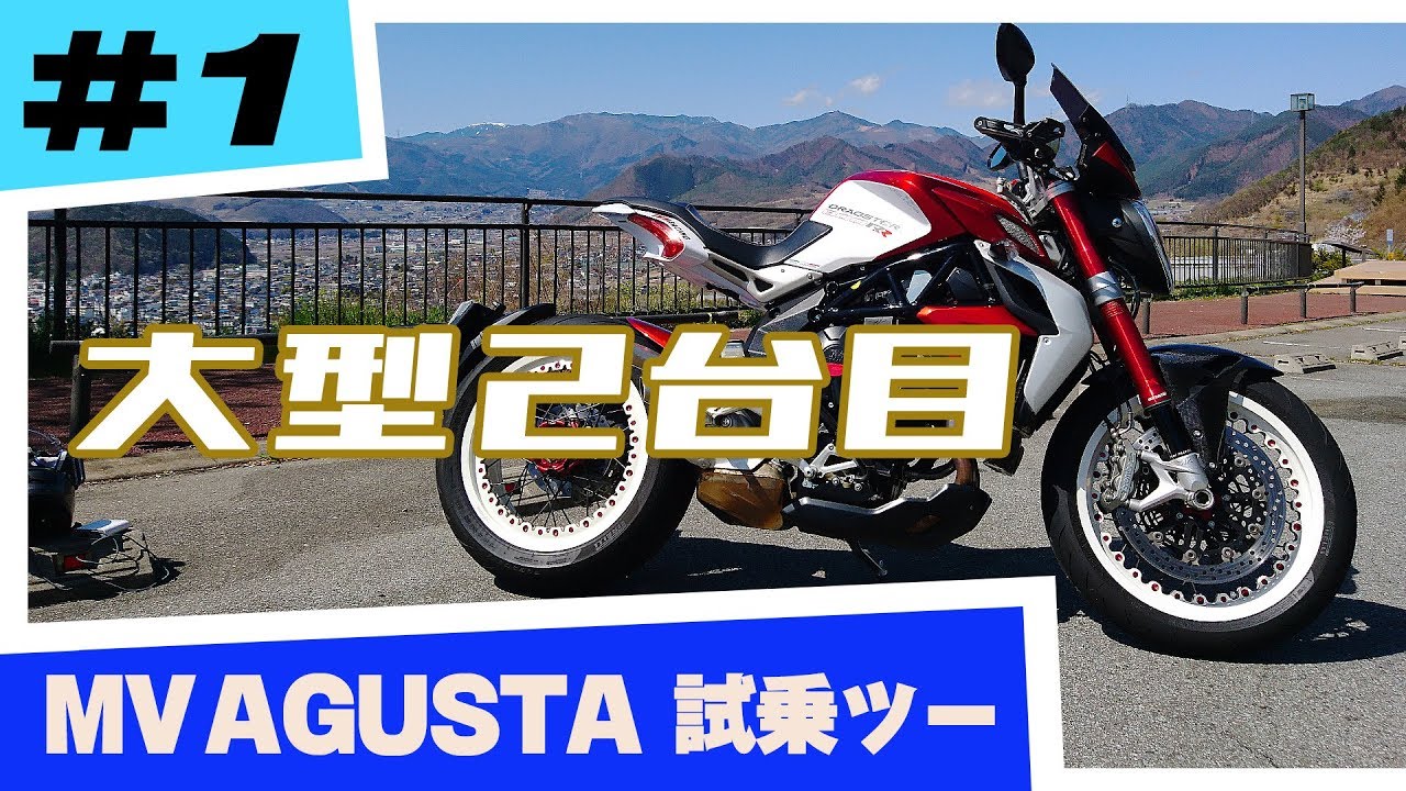 MV AGUSTA 試乗 #1【モトブログ】BRUTALE 800 DRAGSTER RR