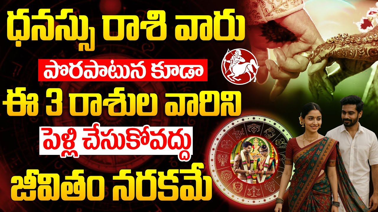 ధనుస్సురాశి వారు పొరపాటున కూడా ఈ రాశుల వారిని పెళ్లి చేసుకోకండి DHANUSSU RASI marriage compatibility