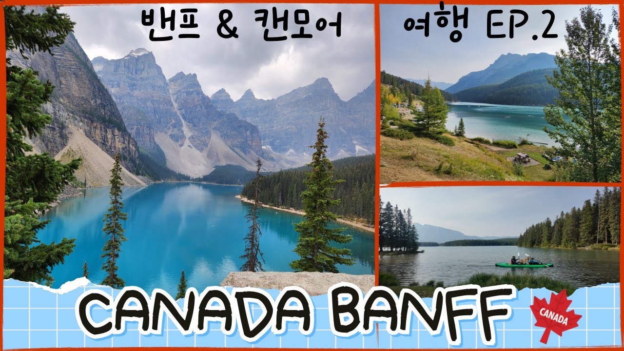 🇨🇦캐나다 밴프&캔모어 여행 ep2 l 투잭호수 l 미네완카호수 l 레이크루이스 l 모레인호수 l 밴프타운 l 메이플리프 스테이크